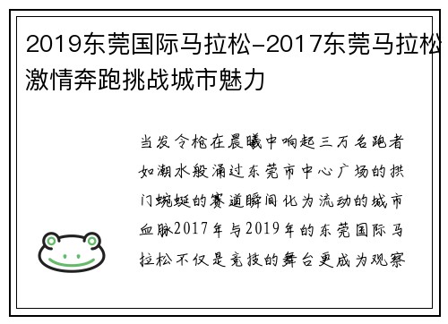 2019东莞国际马拉松-2017东莞马拉松激情奔跑挑战城市魅力