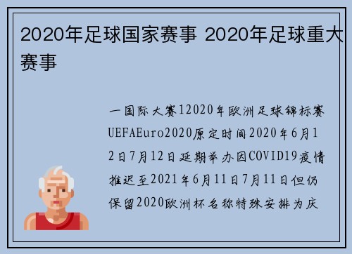 2020年足球国家赛事 2020年足球重大赛事