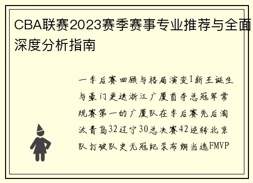 CBA联赛2023赛季赛事专业推荐与全面深度分析指南